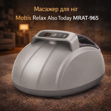 Масажер для ніг електричний Moltis Relax Also Today MRAT-965 10037